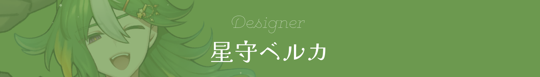 星守ベルカ